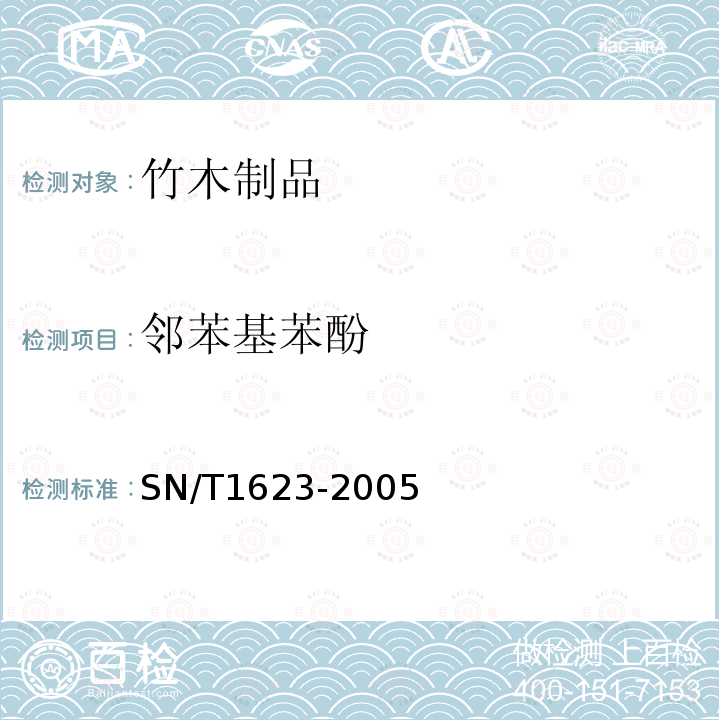 邻苯基苯酚 进出口卫生筷中噻苯咪唑、邻苯基苯酚、联苯和抑霉唑残留量的检验方法 液相色谱法