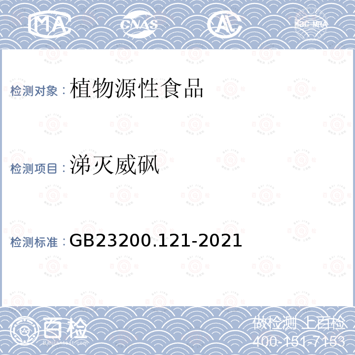 涕灭威砜 食品安全国家标准 植物源性食品中331种农药及其代谢物残留量的测定 液相色谱-质谱联用法