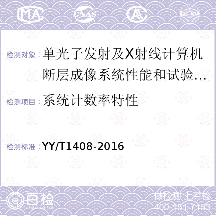 系统计数率特性 单光子发射及X射线计算机断层成像系统性能和试验方法