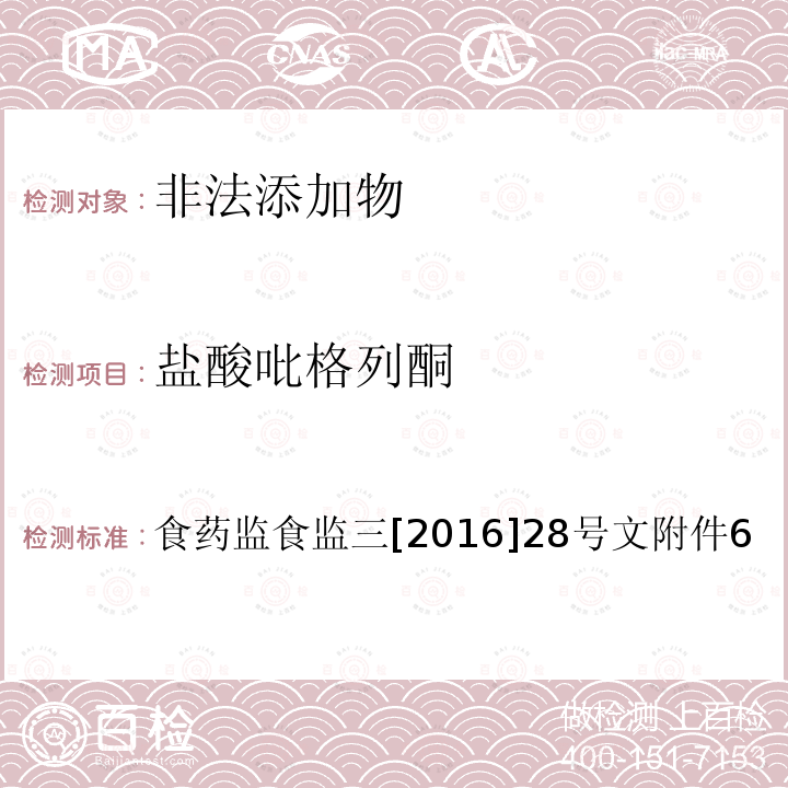 盐酸吡格列酮 总局关于印发保健食品中非法添加沙丁胺醇检验方法等8项检验方法的通知