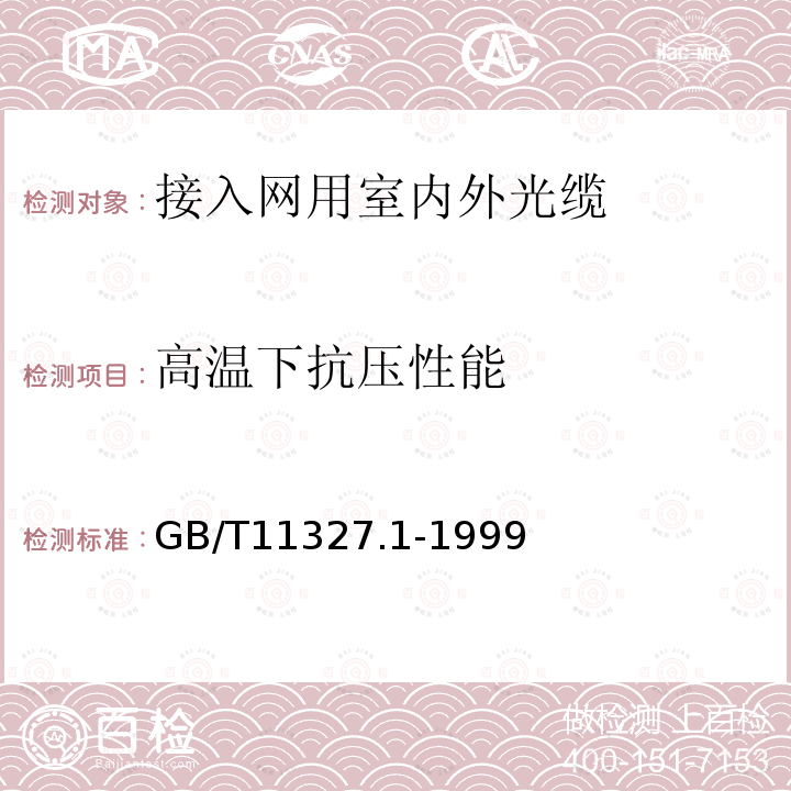 高温下抗压性能 聚氯乙烯绝缘聚氯乙烯护套低频通信电缆电线 第1部分:一般试验和测量方法