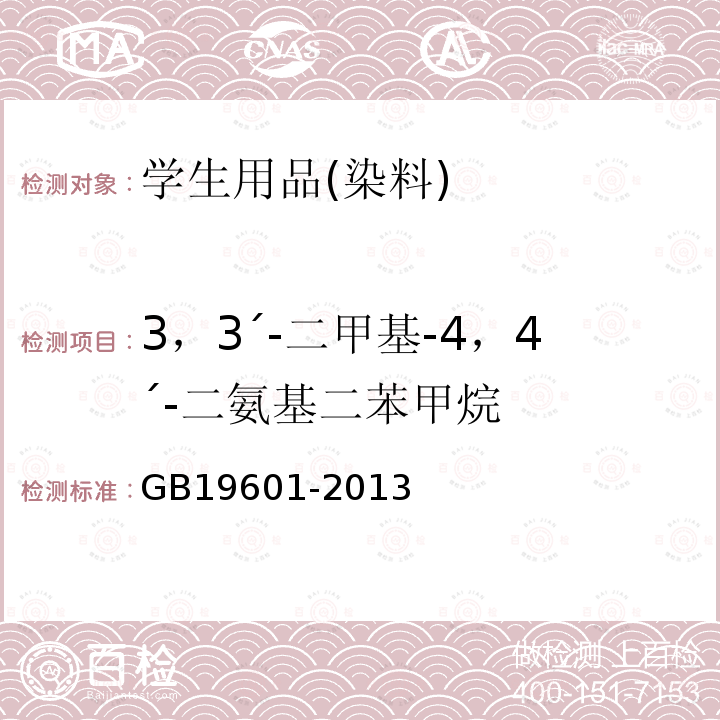 3，3´-二甲基-4，4´-二氨基二苯甲烷 染料产品中23种有害芳香胺的限量及测定