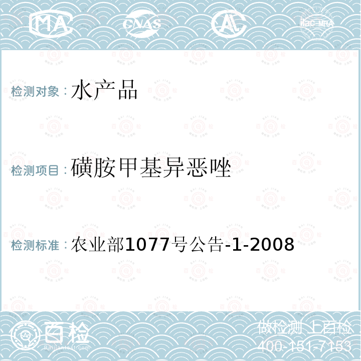 磺胺甲基異惡唑 水產品中17種磺胺類及15種喹諾酮類藥物殘留量的測定 液相色譜-串聯質譜法