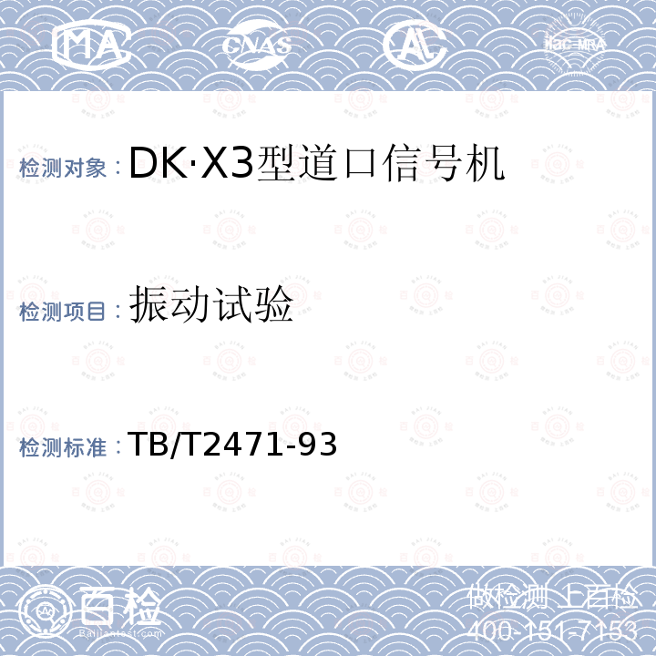振动试验 DK·X3型道口信号机