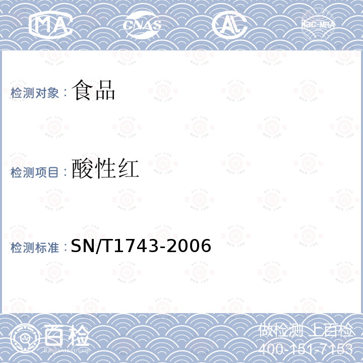 酸性紅 食品中誘惑紅、酸性紅、日落黃、亮藍的含量檢測 高效液相色譜法