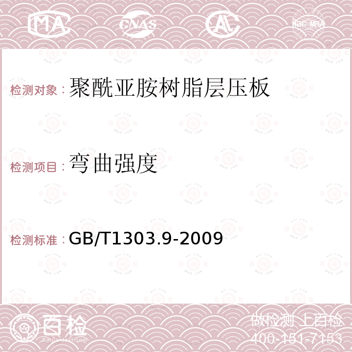 弯曲强度 电气用热固性树脂工业硬质层压板 第9部分：聚酰亚胺树脂硬质层压板