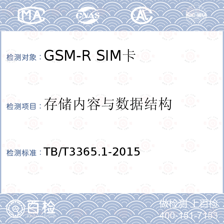 存储内容与数据结构 GSM-R数字移动通信系统SIM卡 第1部分:技术条件