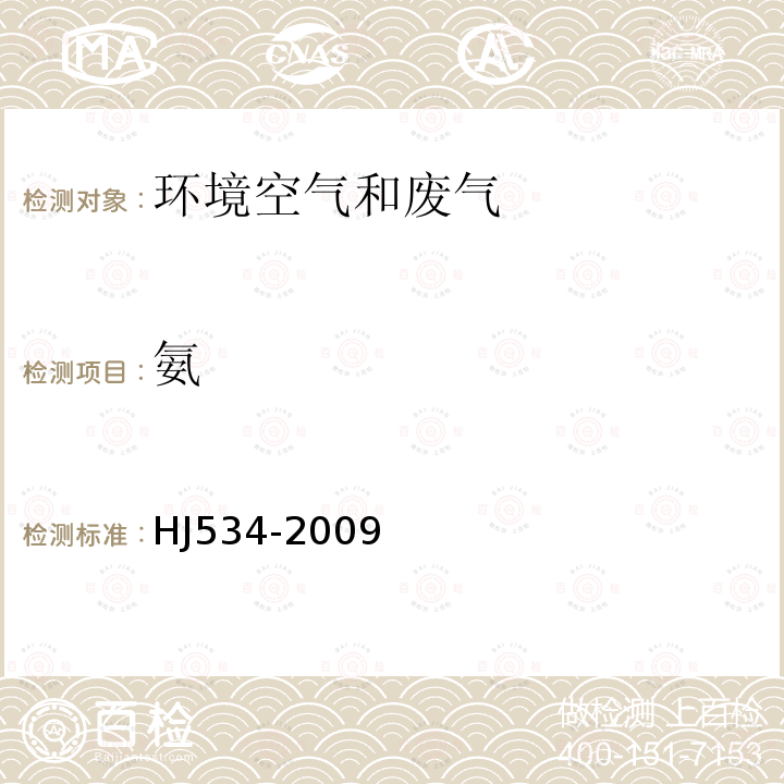 氨 環境空氣和廢氣 氨的測定 次氯酸鈉-水楊酸分光光度法