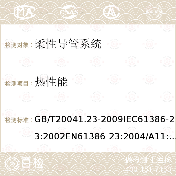 热性能 电缆管理用导管系统 第23部分:柔性导管系统的特殊要求