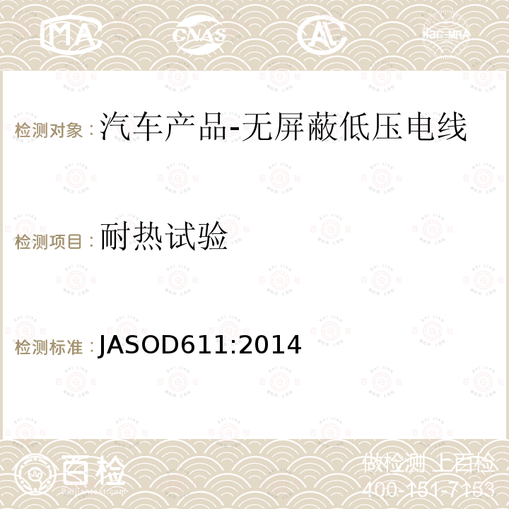 耐热试验 JASOD611:2014 汽车产品-无屏蔽低压电线