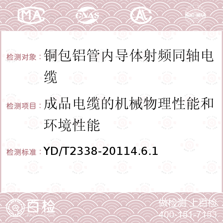 成品电缆的机械物理性能和环境性能 通信电缆 无线通信用50Ω泡沫聚乙烯绝缘铜包铝管内导体皱纹铜管外导体射频同轴电缆