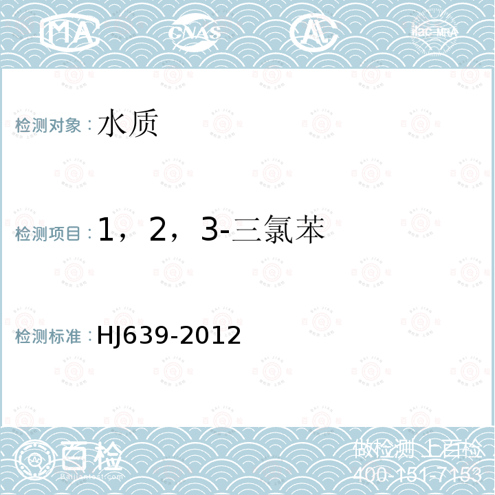 1，2，3-三氯苯 水质 挥发性有机物的测定 吹扫捕集/气相色谱-质谱法