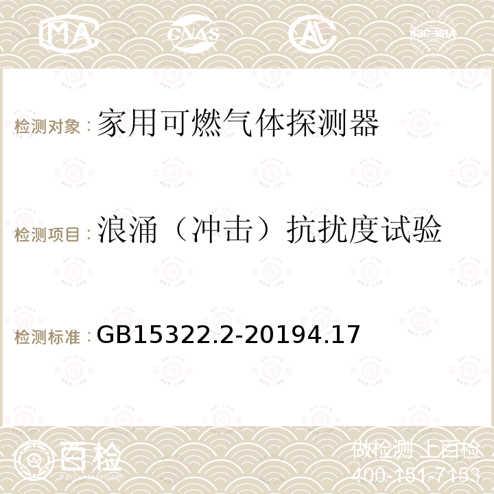 浪涌（冲击）抗扰度试验 可燃气体探测器 第2部分：家用可燃气体探测器