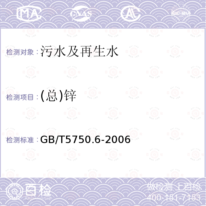 (總)鋅 生活飲用水標準檢驗方法 金屬指標