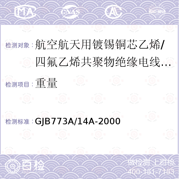 重量 航空航天用镀锡铜芯乙烯/四氟乙烯共聚物绝缘电线电缆详细规范