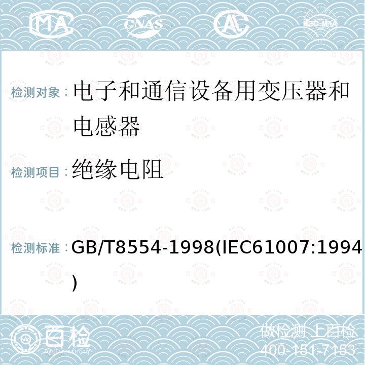 绝缘电阻 电子和通信设备用变压器和电感器 测量方法及试验程序