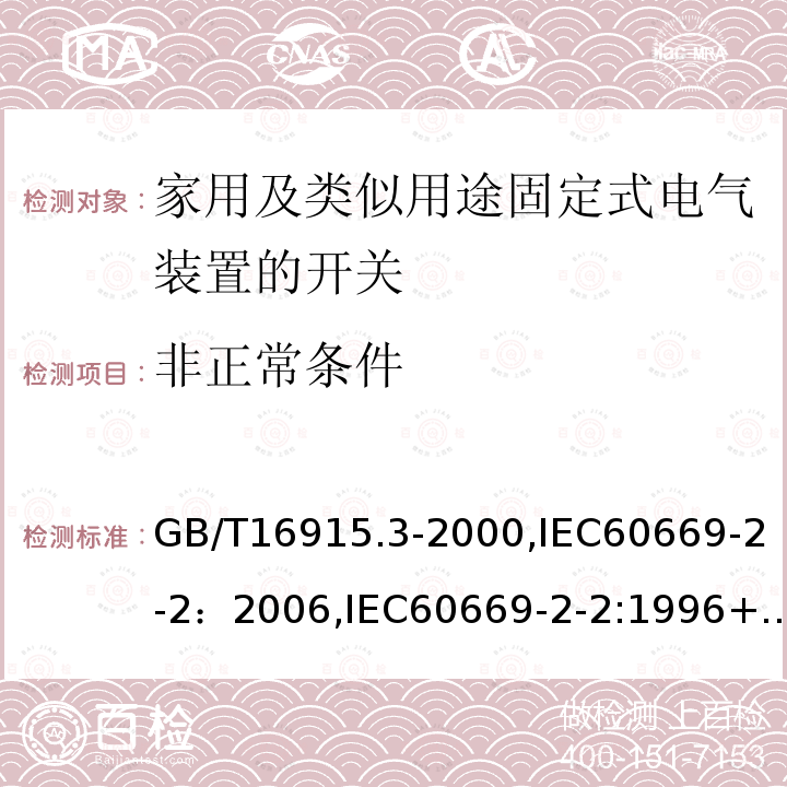 非正常条件 家用及类似用途固定式电气装置的开关 第2部分：特殊要求 第2节：遥控开关（RCS）