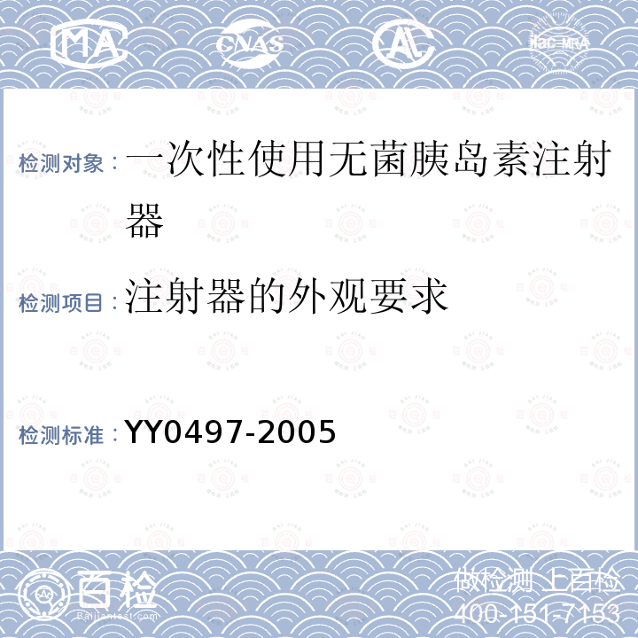 注射器的外观要求 YY 0497-2005 一次性使用无菌胰岛素注射器