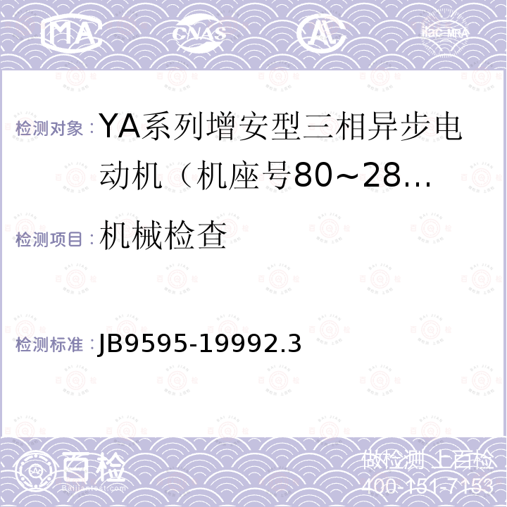 机械检查 YA系列增安型三相异步电动机 技术条件( 机座号80～280)