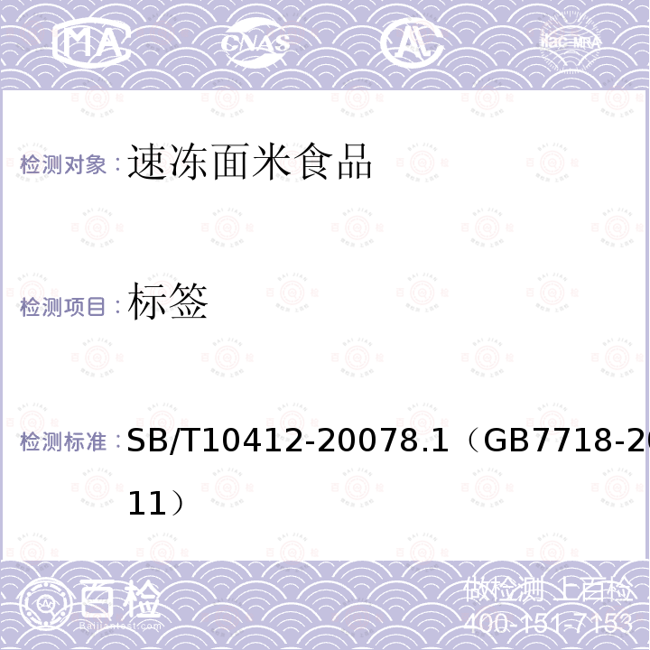 標(biāo)簽 速凍面米食品