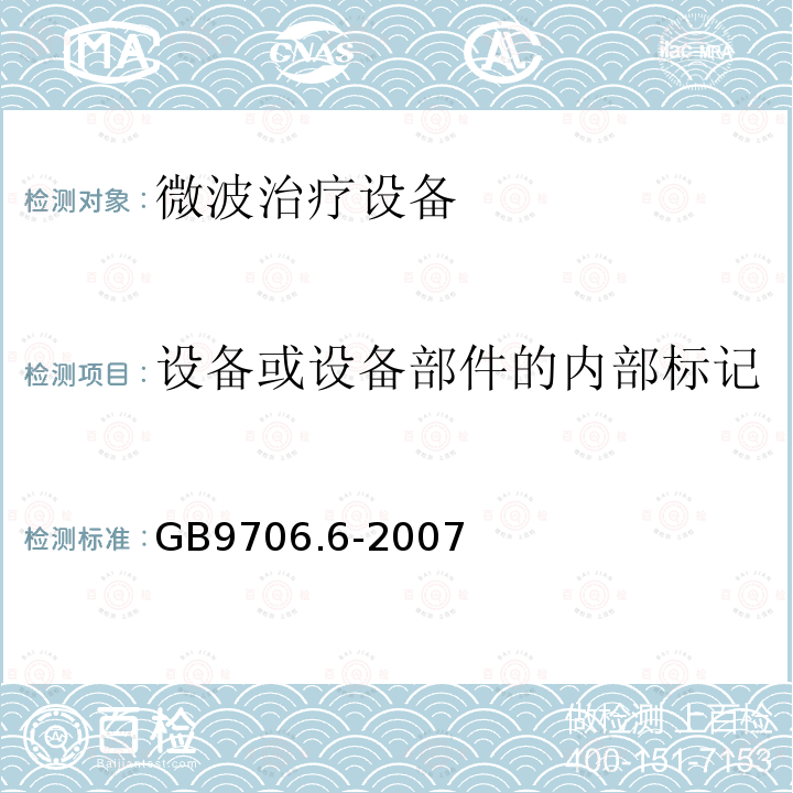 设备或设备部件的内部标记 医用电气设备 第二部分微波治疗设备安全专用要求