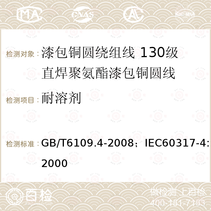 耐溶剂 漆包铜圆绕组线 第4部分:130级直焊聚氨酯漆包铜圆线