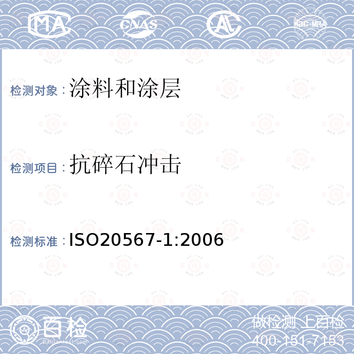 抗碎石冲击 油漆涂层的耐石击性能检测/第1部分：多次冲击检测