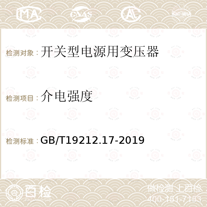 介电强度 电源电压为1100V及以下的变压器、电抗器、电源装置和类似产品的安全第17部分：开关型电源装置和开关型电源装置用变压器的特殊要求和试验