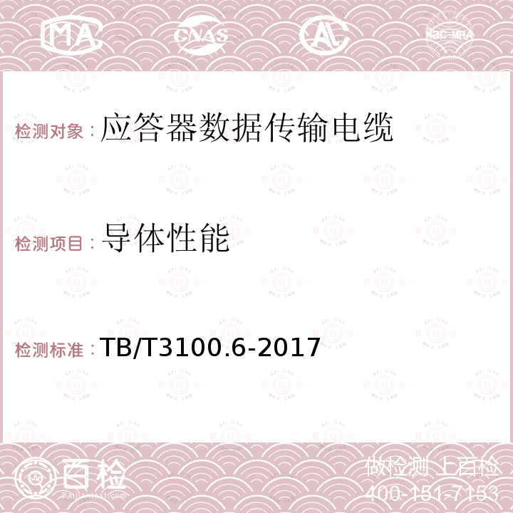 导体性能 铁路数字信号电缆 第6部分：应答器数据传输电缆