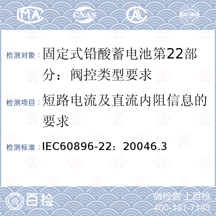 短路电流及直流内阻信息的要求 固定式铅酸蓄电池第22部分：阀控类型要求