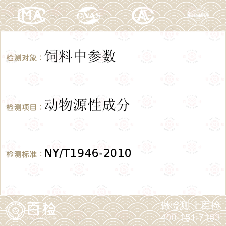 动物源性成分 饲料中牛羊源性成分的定性检测实时荧光聚合酶链式反应