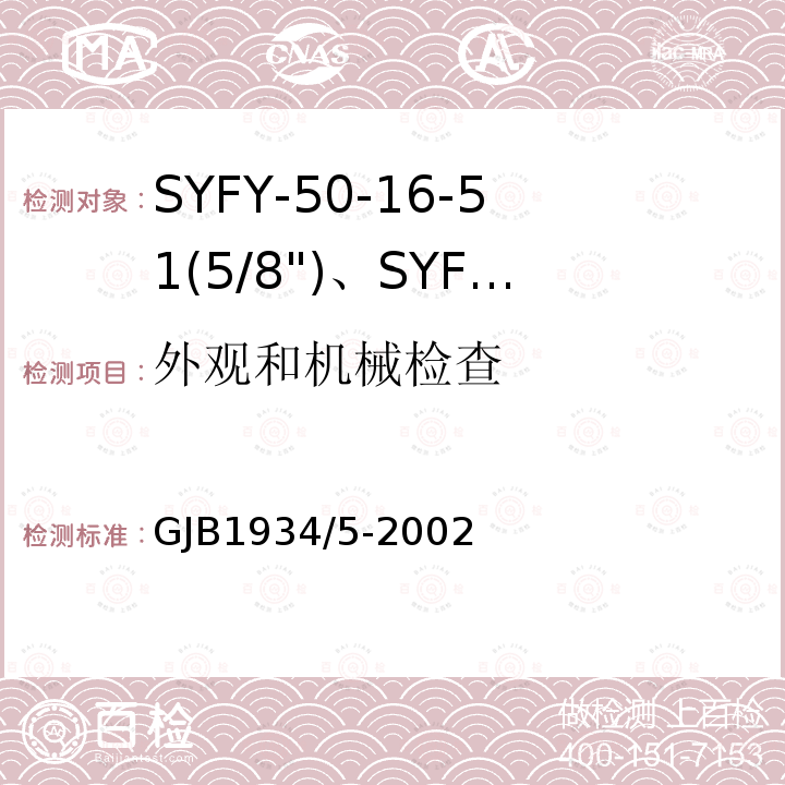 外观和机械检查 SYFY-50-16-51(5/8")、SYFYZ-50-16-51(5/8")型泡沫聚乙烯绝缘皱纹外导体半硬同轴射频电缆详细规范