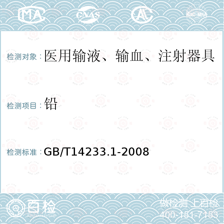 铅 医用输液、输血、注射器具检验方法第1部分：化学分析方法