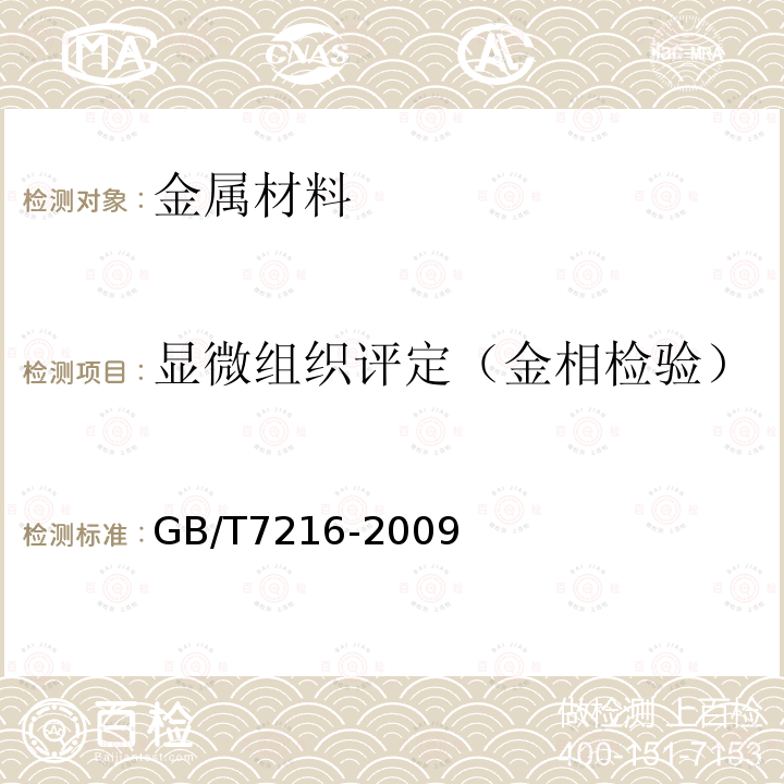 显微组织评定（金相检验） GB/T 7216-2009 灰铸铁金相检验