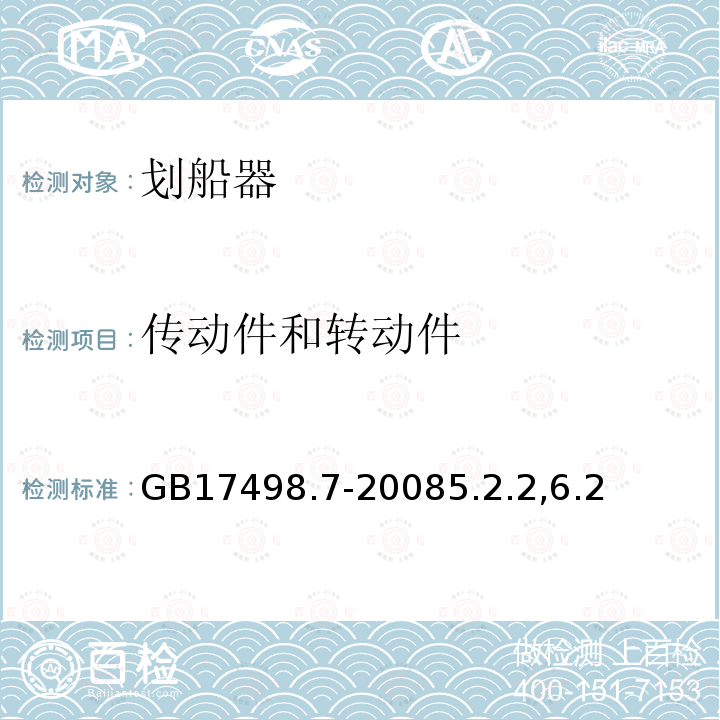 传动件和转动件 固定式健身器材 第7部分：划船器附加的特殊安全要求和试验方法