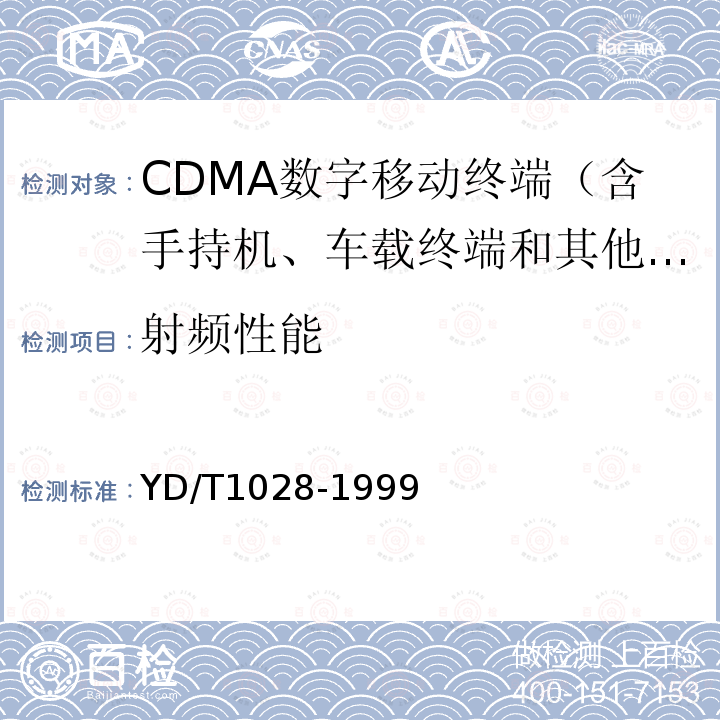 射頻性能 800MHz CDMA數(shù)字蜂窩移動通信系統(tǒng)設(shè)備總技術(shù)規(guī)范：移動臺部分