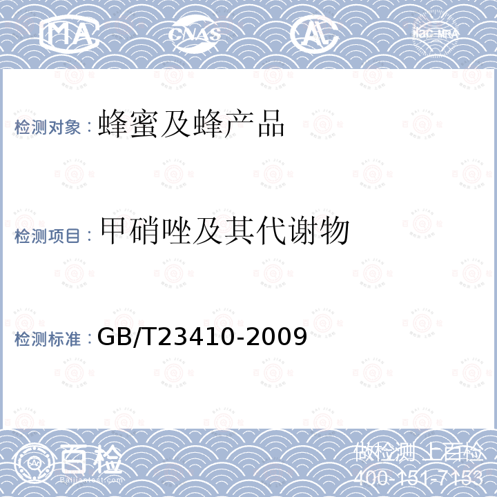 甲硝唑及其代謝物 蜂蜜中硝基咪唑類藥物及其代謝物殘留量的測定 液相色譜-質譜/質譜法
