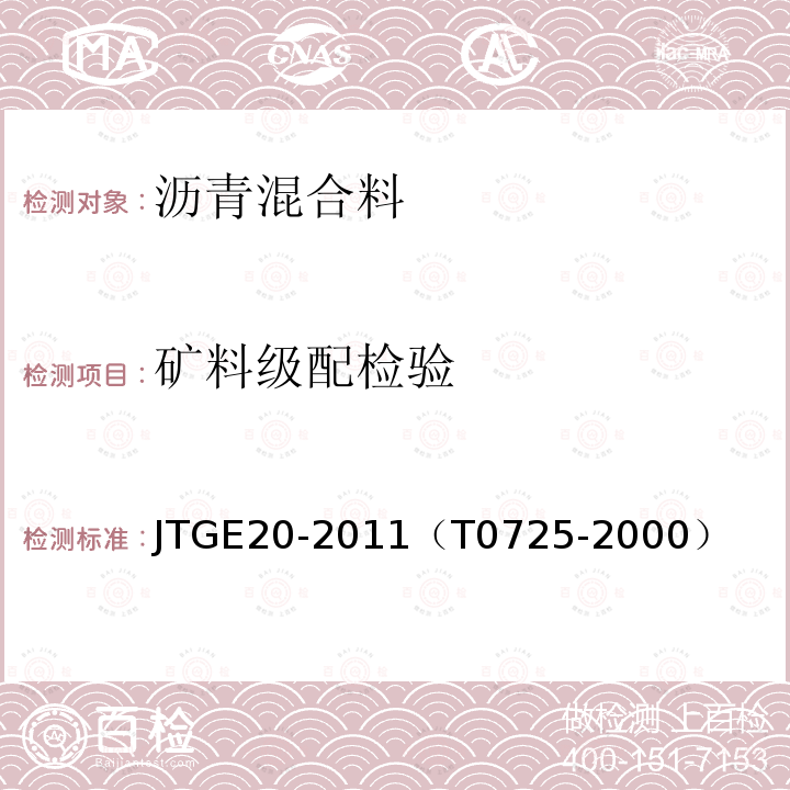 矿料级配检验 公路工程沥青及沥青混合料试验规程 沥青混合料矿料级配检验方法