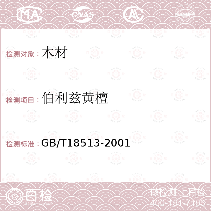 伯利兹黄檀 GB/T 18513-2001 中国主要进口木材名称