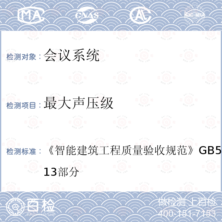 最大声压级 智能建筑工程质量验收规范 GB 50339-2013 第13部分