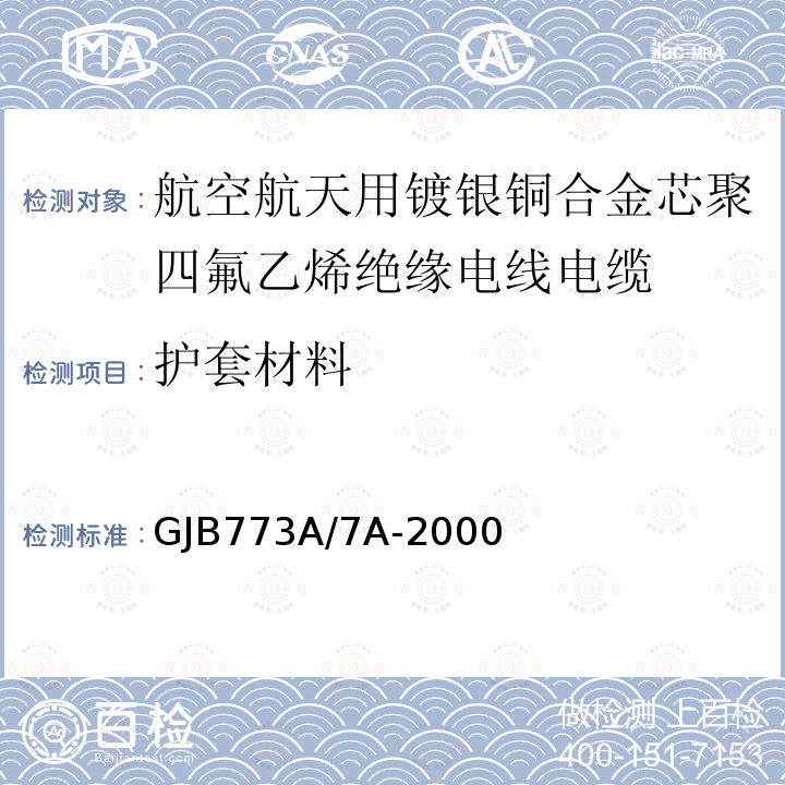 护套材料 航空航天用镀银铜合金芯聚四氟乙烯绝缘电线电缆详细规范