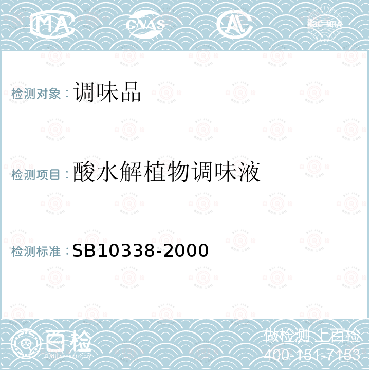 酸水解植物调味液 SB/T 10338-2000 【强改推】酸水解植物蛋白调味液