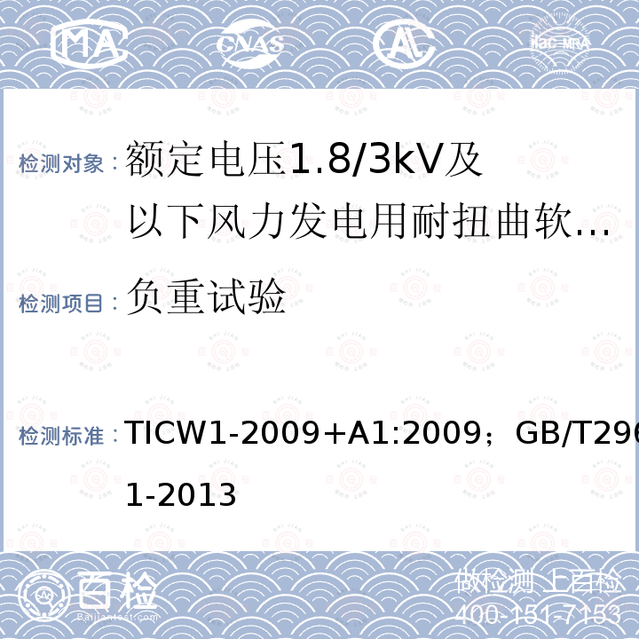 负重试验 额定电压1.8/3kV及以下风力发电用耐扭曲软电缆