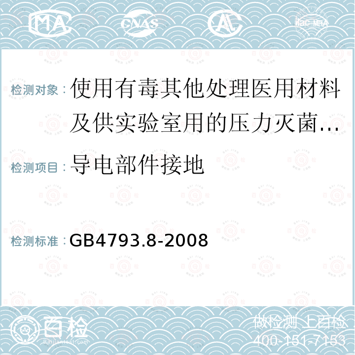 导电部件接地 GB 4793.8-2008 测量、控制和实验室用电气设备的安全要求 第2-042部分:使用有毒气体处理医用材料及供实验室用的压力灭菌器和灭菌器的专用要求