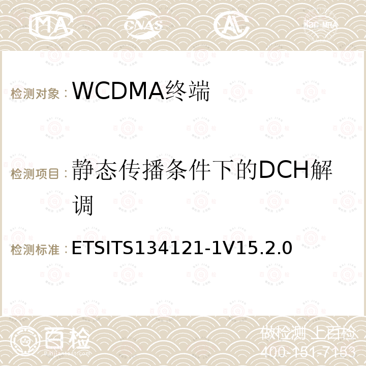 静态传播条件下的DCH解调 通用移动通信系统（UMTS）；用户设备(UE)一致性规范；无线发射和接收（FDD）;第一部分： 一致性规范