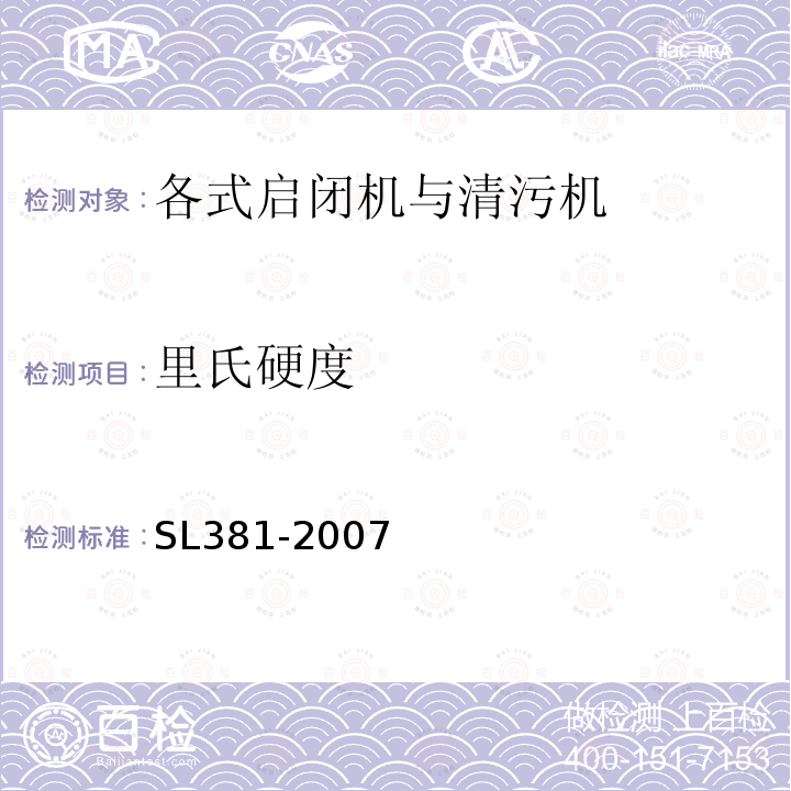 里氏硬度 水利水电工程启闭机制造安装及验收规范