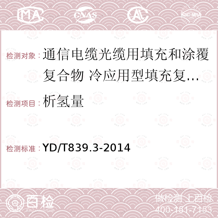 析氢量 通信电缆光缆用填充和涂覆复合物 第3部分：冷应用型填充复合物