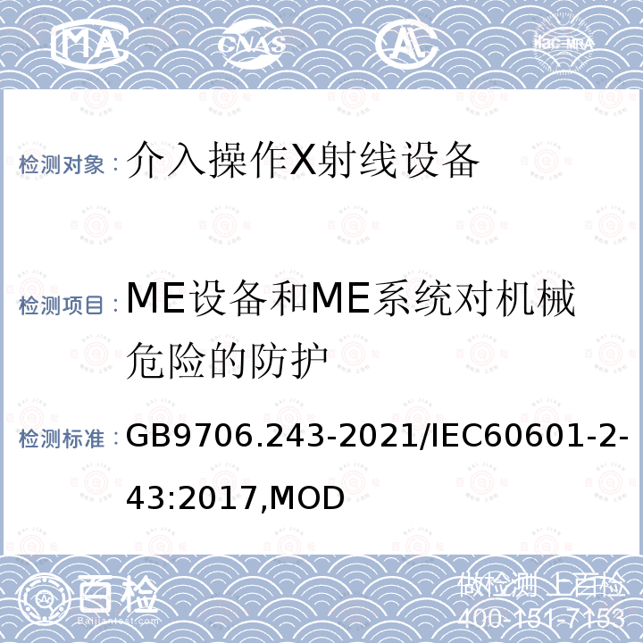 ME设备和ME系统对机械危险的防护 医用电气设备 第2-43部分：介入操作X射线设备的基本安全和基本性能专用要求