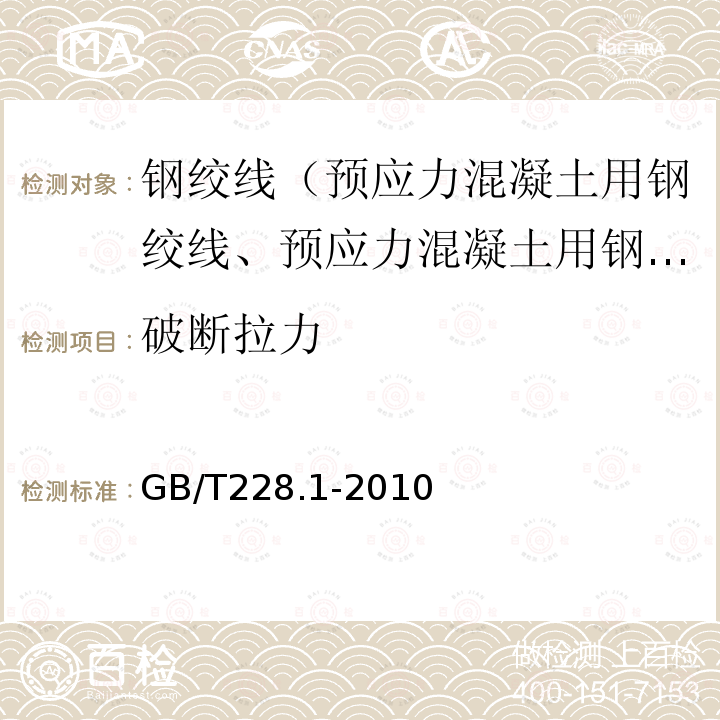 破断拉力 金属材料 拉伸试验第1部分：室温试验方法