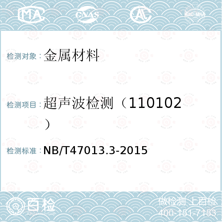 超声波检测（110102） NB/T 47013.3-2015 承压设备无损检测 第3部分:超声检测(附2018年第1号修改单)
